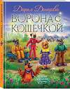 Эксмо Дарья Донцова "Ворона с кошечкой" 443454 978-5-04-199772-4 