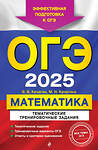 Эксмо В. В. Кочагин, М. Н. Кочагина "ОГЭ-2025. Математика. Тематические тренировочные задания" 443455 978-5-04-199867-7 