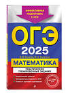 Эксмо В. В. Кочагин, М. Н. Кочагина "ОГЭ-2025. Математика. Тематические тренировочные задания" 443455 978-5-04-199867-7 