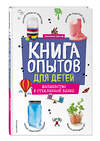 Эксмо Джонатан Адольф "Книга опытов для детей. Волшебство в стеклянной банке" 443456 978-5-04-199892-9 