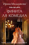 Эксмо Ирина Мельникова "Финита ля комедиа" 443461 978-5-04-204338-3 