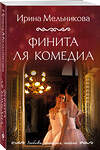 Эксмо Ирина Мельникова "Финита ля комедиа" 443461 978-5-04-204338-3 