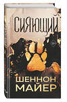 Эксмо Шеннон Майер "Сияющий (#2)" 443466 978-5-04-200306-6 