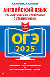 Эксмо А. В. Смирнов, Ю. А. Смирнов "ОГЭ-2025. Английский язык. Грамматический справочник с упражнениями" 443469 978-5-04-200385-1 