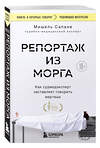 Эксмо Мишель Сапане "Репортаж из морга. Как судмедэксперт заставляет говорить мертвых" 443472 978-5-04-200716-3 