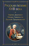 Эксмо Державин Г.Р., Ломоносов М.В., Крылов И.А. и др. "Русская поэзия XVIII века" 443475 978-5-04-201101-6 