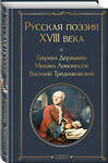 Эксмо Державин Г.Р., Ломоносов М.В., Крылов И.А. и др. "Русская поэзия XVIII века" 443475 978-5-04-201101-6 