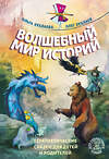 Эксмо Ольга Хухлаева, Олег Хухлаев "Волшебный мир историй. Терапевтические сказки для детей и родителей" 443480 978-5-04-198715-2 