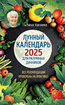 Эксмо Галина Кизима "Лунный календарь для разумных дачников 2025 от Галины Кизимы" 443486 978-5-04-201428-4 