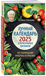 Эксмо Галина Кизима "Лунный календарь для разумных дачников 2025 от Галины Кизимы" 443486 978-5-04-201428-4 