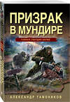 Эксмо Александр Тамоников "Призрак в мундире" 443490 978-5-04-201980-7 