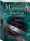 Эксмо Александра Маринина "Дебютная постановка. Том 2" 443492 978-5-04-201994-4 