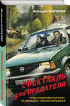 Эксмо Валерий Шарапов "Спектакль для предателя" 443493 978-5-04-202013-1 