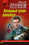 Эксмо Николай Леонов, Алексей Макеев "Холодный туман прошлого" 443498 978-5-04-202169-5 