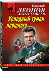 Эксмо Николай Леонов, Алексей Макеев "Холодный туман прошлого" 443498 978-5-04-202169-5 