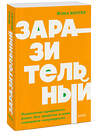 Эксмо Йона Бергер "Заразительный. Психология сарафанного радио. Как продукты и идеи становятся популярными. NEON Pocketbooks" 443499 978-5-00214-762-5 