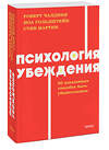 Эксмо Роберт Чалдини, Ноа Гольдштейн и Стив Мартин "Психология убеждения. 60 доказанных способов быть убедительным. NEON Pocketbooks" 443500 978-5-00214-691-8 