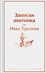 Эксмо Иван Тургенев "Записки охотника" 443504 978-5-04-202468-9 