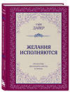 Эксмо Уэйн Дайер "Желания исполняются. Искусство воплощать мечты в жизнь" 443515 978-5-04-203831-0 