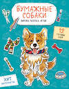 Эксмо Гончарова К.Э. "Бумажные собаки. Вырежи, раскрась, играй. 12 готовых схем (голубая)" 443517 978-5-04-203910-2 