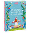 Эксмо Надежда Рычкова "Русские праздники и традиции" 443521 978-5-00214-701-4 