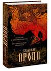 Эксмо Пропп В.Я. "Набор из 3 книг: Морфология волшебной сказки. Русский героический эпос. Фольклор и действительность" 443523 4631172527628 