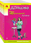 Эксмо Дарья Донцова "Комплект из 3 книг (Шоколадное пугало. Запасной выход из комы. Львиная доля серой мышки)" 443533 978-5-04-204741-1 