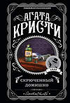 Эксмо Агата Кристи "Агата Кристи. Комплект из 5-ти книг (Немой свидетель; Смерть на Ниле; Свидание со смертью; Спящий убийца; Скрюченный домишко)" 443535 978-5-04-204726-8 