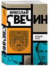 Эксмо Николай Свечин "Комплект из 3 книг (Убийство церемониймейстера. Дознание в Риге. По остывшим следам)" 443551 978-5-04-204844-9 