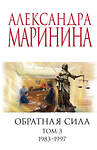 Эксмо Александра Маринина "Комплект из 3 книг (Обратная сила. Том 1. 1842 - 1919. Обратная сила. Том 2. 1965 - 1982. Обратная сила. Том 3. 1983 - 1997)" 443552 978-5-04-204841-8 