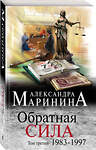 Эксмо Александра Маринина "Комплект из 3 книг (Обратная сила. Том 1. 1842 - 1919. Обратная сила. Том 2. 1965 - 1982. Обратная сила. Том 3. 1983 - 1997)" 443552 978-5-04-204841-8 