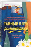 Эксмо Лисса Кей Адамс "Тайный клуб романтиков" 443555 978-5-04-206067-0 