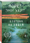 Эксмо Лорет Энн Уайт "Комплект из 3-х книг (Охотник на людей + Мост Дьявола + Когда меркнет свет)" 443558 978-5-04-204768-8 