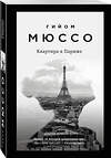 Эксмо Гийом Мюссо "Комплект из 3-х книг (Потому что я тебя люблю + Квартира в Париже + Ты будешь там?)" 443559 978-5-04-204807-4 