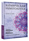 АСТ Людмила Росоха, Дмитрий Росоха "Кармическая нумерология. Путь к себе" 443564 978-5-17-118730-9 