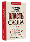 АСТ Катерина Яшина "Власть слова. О текстах в жизни и жизни с текстами" 443569 978-5-17-151355-9 