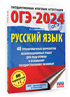 АСТ Симакова Е.С. "ОГЭ-2024. Русский язык (60х84/8). 40 тренировочных вариантов экзаменационных работ для подготовки к основному государственному экзамену" 443577 978-5-17-156779-8 