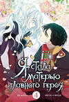 АСТ Онссы, Ынсан, Го Ынчхэ "Я стала матерью главного героя. Том 4" 443581 978-5-17-166562-3 