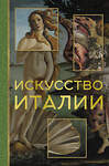 АСТ Елена Охотникова "Искусство Италии" 443584 978-5-17-160215-4 