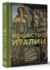 АСТ Елена Охотникова "Искусство Италии" 443584 978-5-17-160215-4 