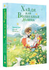 АСТ Йоханна Спири "Хайди, или Волшебная долина" 443587 978-5-17-165540-2 