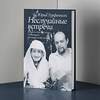 АСТ Юрий Гурфинкель "Неслучайные встречи. Анастасия Цветаева, Набоковы, французские вечера" 443592 978-5-17-162082-0 