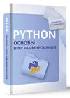 АСТ "Python. Основы программирования" 443593 978-5-17-162186-5 