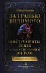 АСТ Артем Михеев "За гранью видимого. Инструменты связи с потусторонним миром" 443594 978-5-17-162277-0 