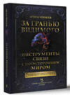 АСТ Артем Михеев "За гранью видимого. Инструменты связи с потусторонним миром" 443594 978-5-17-162277-0 