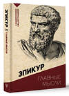 АСТ Эпикур "Главные мысли. С комментариями и иллюстрациями" 443598 978-5-17-162788-1 