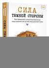 АСТ Кэролин Эллиотт "Сила темной стороны. Как превратить запретные желания подсознания в источник внутренней Силы" 443601 978-5-17-162917-5 