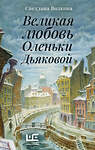 АСТ Светлана Волкова "Великая любовь Оленьки Дьяковой" 443603 978-5-17-163224-3 