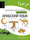 АСТ Денис Ансонов, Эльдар Мирзаев "Арабский язык: визуальный словарь-раскраска" 443606 978-5-17-163395-0 