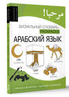 АСТ Денис Ансонов, Эльдар Мирзаев "Арабский язык: визуальный словарь-раскраска" 443606 978-5-17-163395-0 